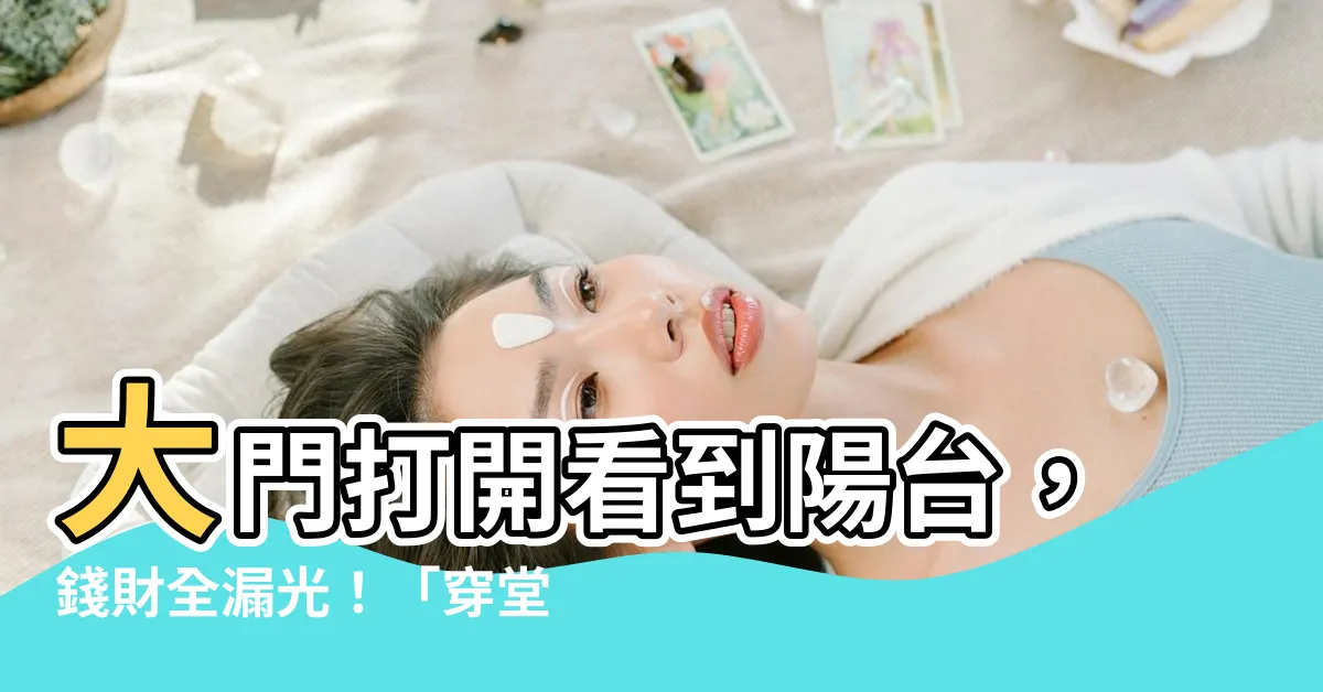 【大門打開看到陽台】大門打開看到陽台，錢財全漏光！「穿堂煞」破解術大公開！