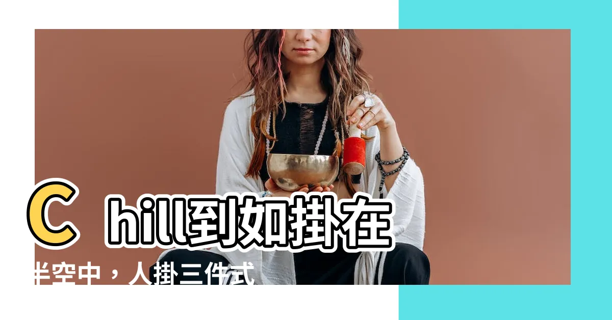 【人掛】Chill到如掛在半空中，人掛三件式組最划算！