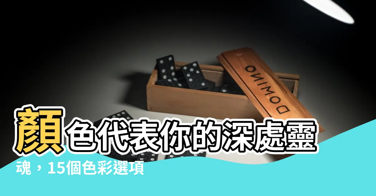 【顏色代表自己】顏色代表你的深處靈魂，15個色彩選項測出你的隱藏性格！