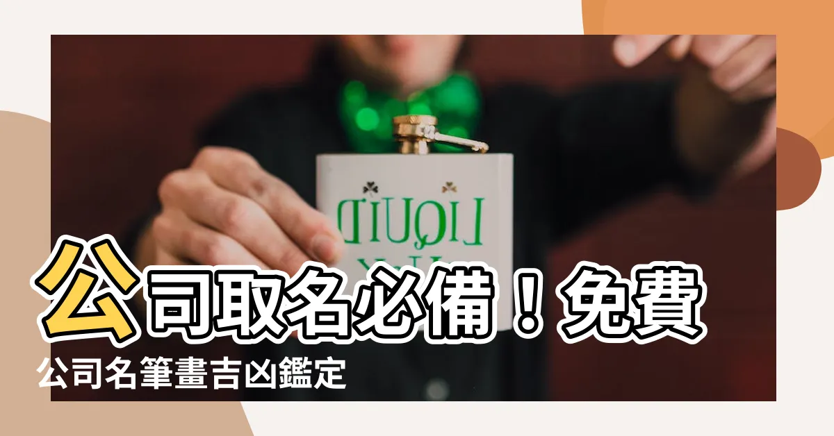 【公司名筆畫】公司取名必備！免費公司名筆畫吉凶鑑定，助您事業順遂！