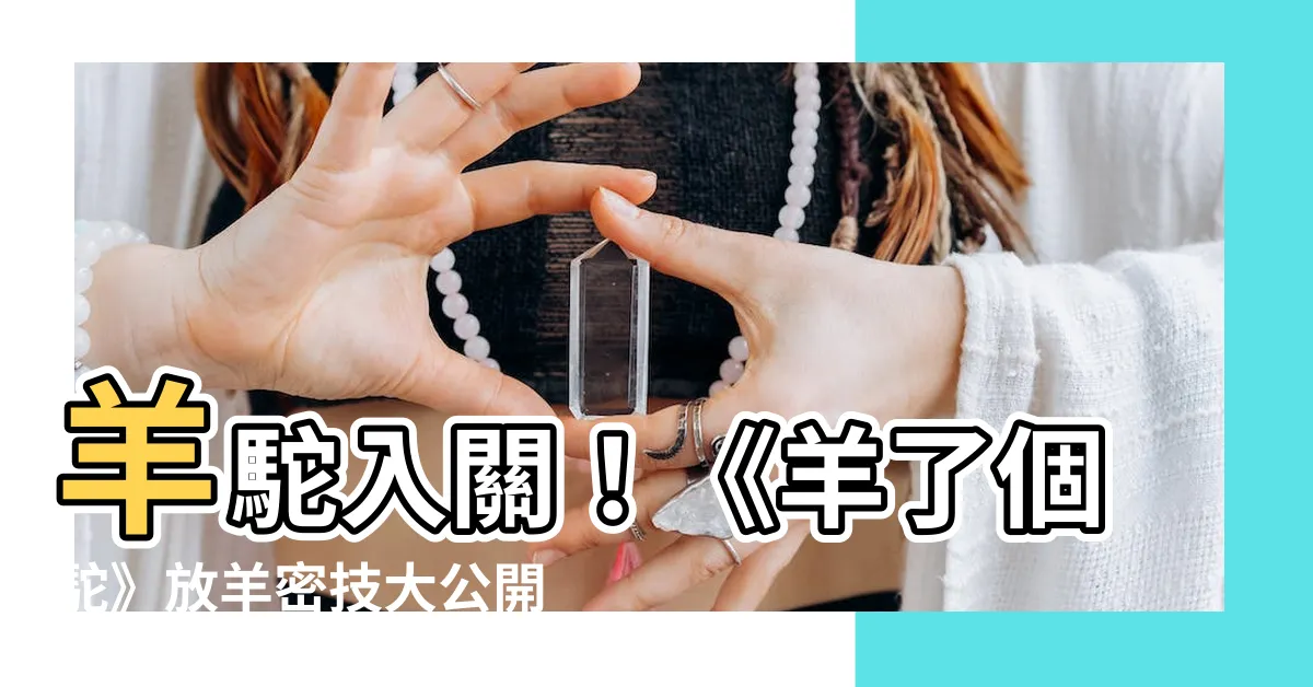 【羊了個駝放羊是什麼意思】羊駝入關！《羊了個駝》放羊密技大公開