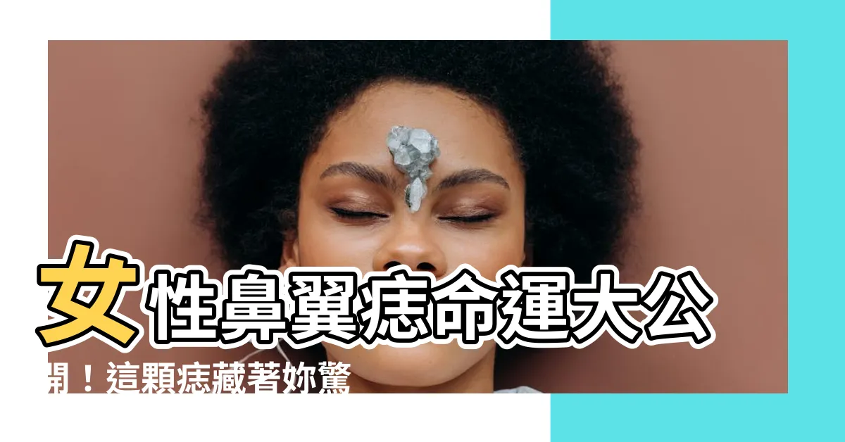 【鼻翼痣女】女性鼻翼痣命運大公開！這顆痣藏著妳驚人的財運與人緣秘密