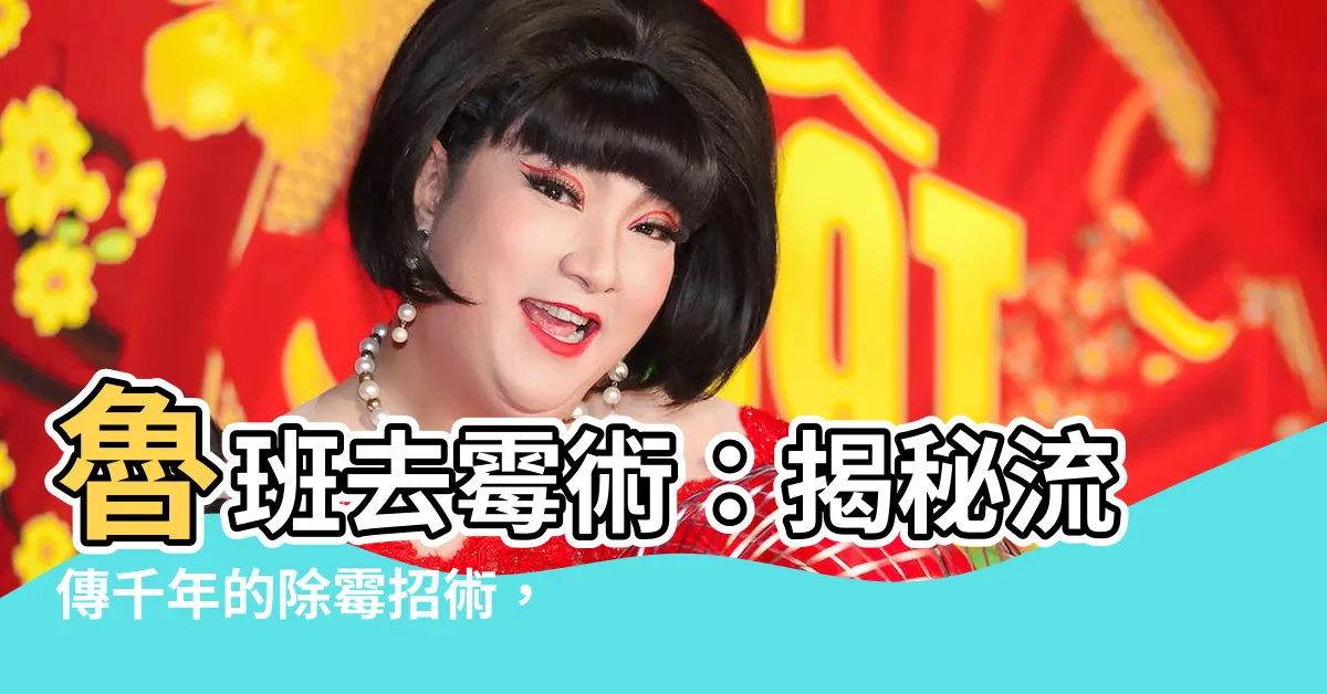 【魯班去黴術】魯班去黴術：揭秘流傳千年的除黴招術，告別黴運迎好運！