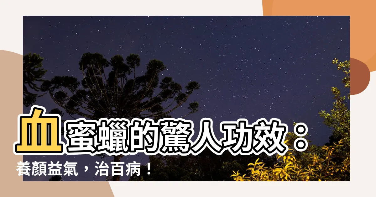 【血蜜蠟功效】血蜜蠟的驚人功效：養顏益氣，治百病！