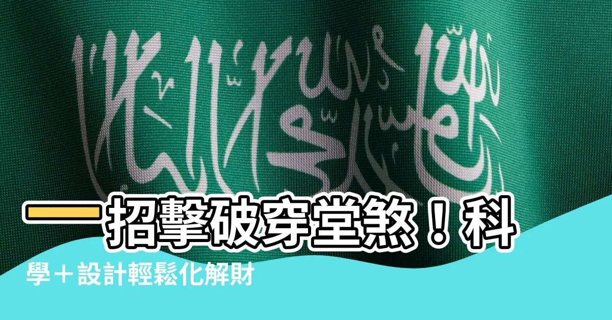 【穿堂煞如何化解】一招擊破穿堂煞！科學＋設計輕鬆化解財富飛走危機
