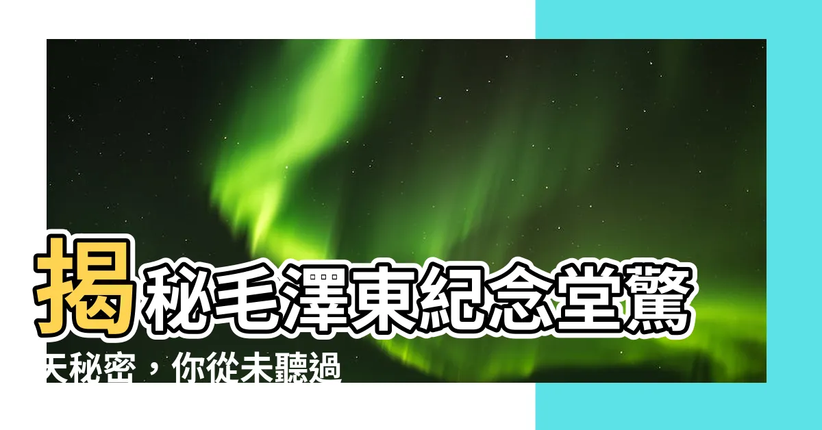 【毛澤東紀念堂】揭秘毛澤東紀念堂驚天秘密，你從未聽過！