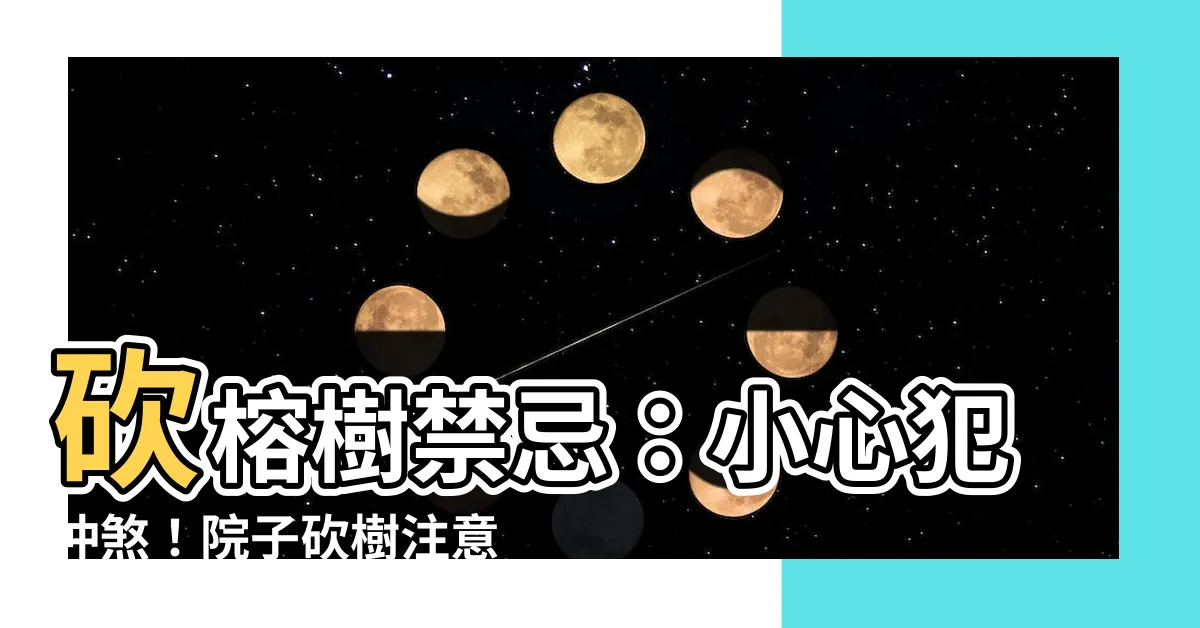 【砍榕樹禁忌】砍榕樹禁忌：小心犯沖煞！院子砍樹注意事項大公開！