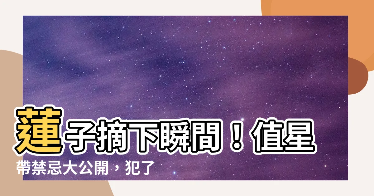 【值星帶禁忌】蓮子摘下瞬間！值星帶禁忌大公開，犯了小心倒大楣