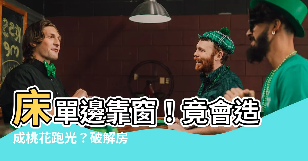 【牀單邊靠窗】牀單邊靠窗！竟會造成桃花跑光？破解房間風水妙招一次看