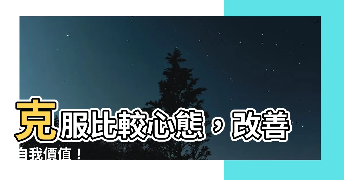 【改善 比較】克服比較心態，改善自我價值！