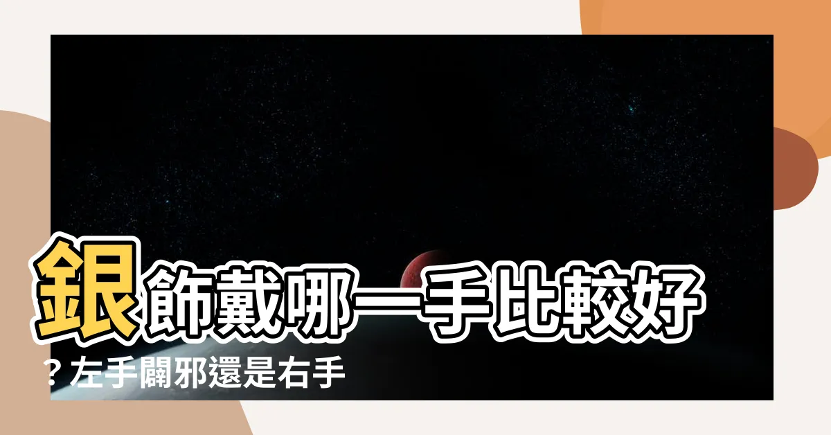 【銀飾戴哪隻手】銀飾戴哪一手比較好？左手闢邪還是右手招財？
