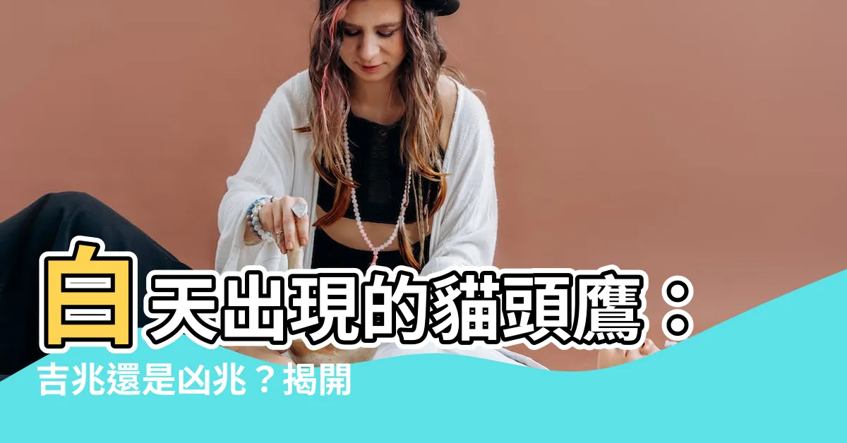 【白天看到貓頭鷹代表什麼】白天出現的貓頭鷹：吉兆還是凶兆？揭開背後的神秘預示