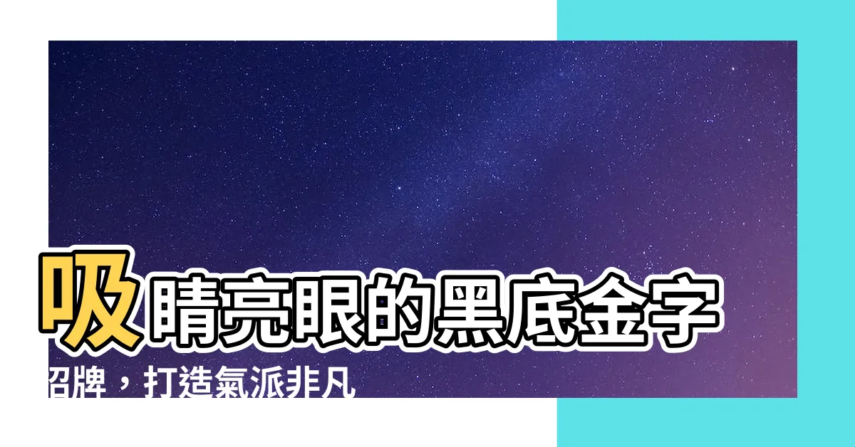 【黑底金字招牌】吸睛亮眼的黑底金字招牌，打造氣派非凡的門面！
