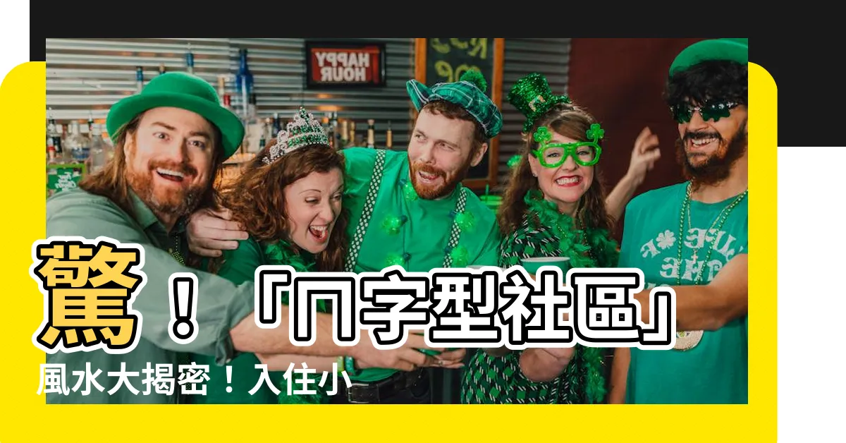 【ㄇ字型社區風水】驚！「ㄇ字型社區」風水大揭密！入住小心招厄運