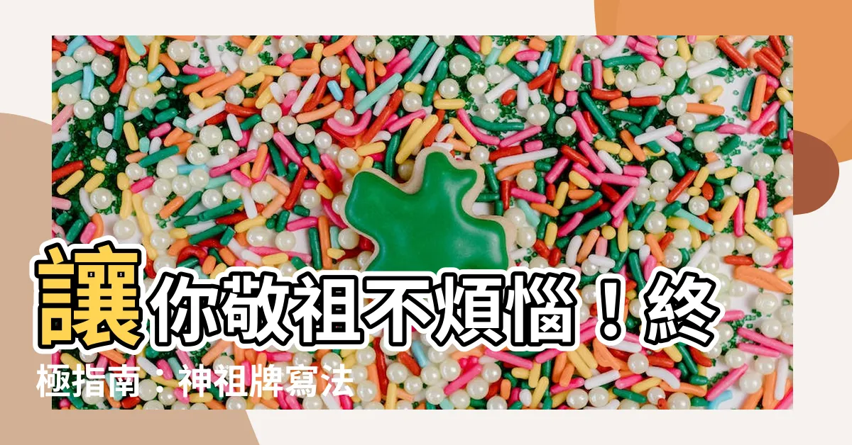 【神祖牌寫法】讓你敬祖不煩惱！終極指南：神祖牌寫法、安座與供奉完整撇步