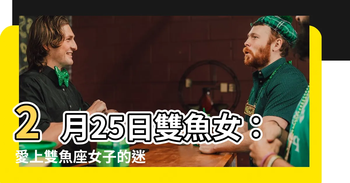 【2月25日雙魚女】2月25日雙魚女：愛上雙魚座女子的迷人世界