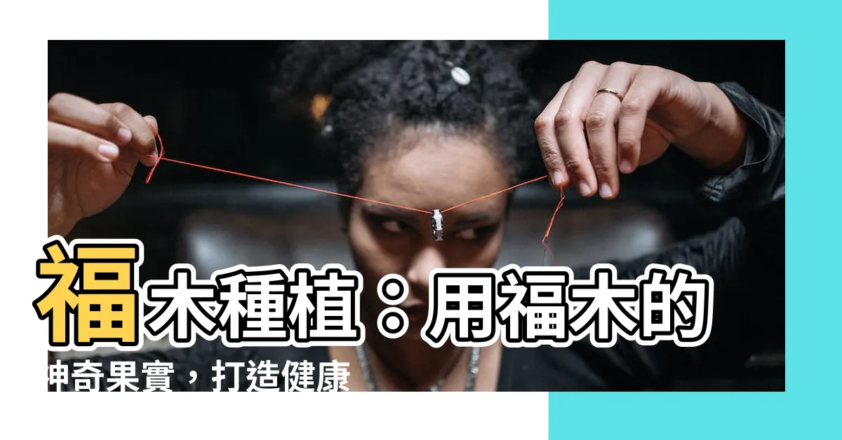 【福木種植】福木種植：用福木的神奇果實，打造健康綠色家園