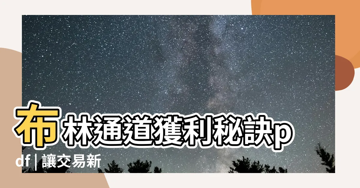【布林通道獲利秘訣pdf】布林通道獲利秘訣pdf | 讓交易新手輕鬆上手的秘訣大公開！