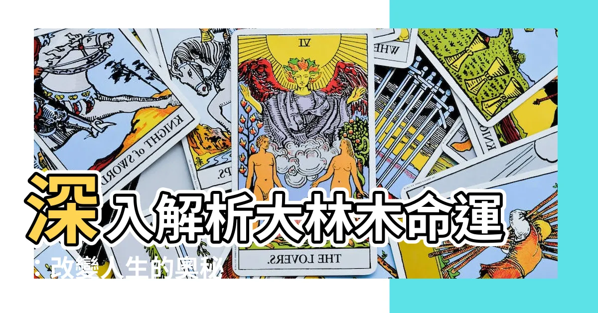 【大林木】深入解析大林木命運：改變人生的奧秘