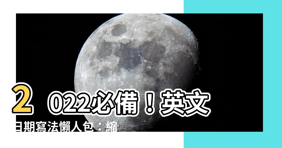 【2022年縮寫22'】2022必備！英文日期寫法懶人包：縮寫、月份、星期大公開