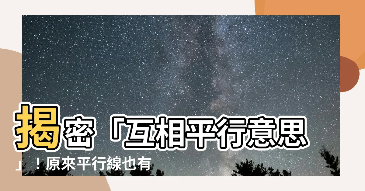 【互相平行意思】揭密「互相平行意思」！原來平行線也有秘辛？