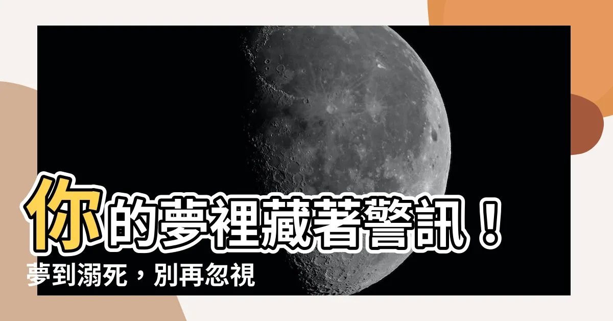 【夢到溺死】你的夢裡藏著警訊！夢到溺死，別再忽視內心的求救聲