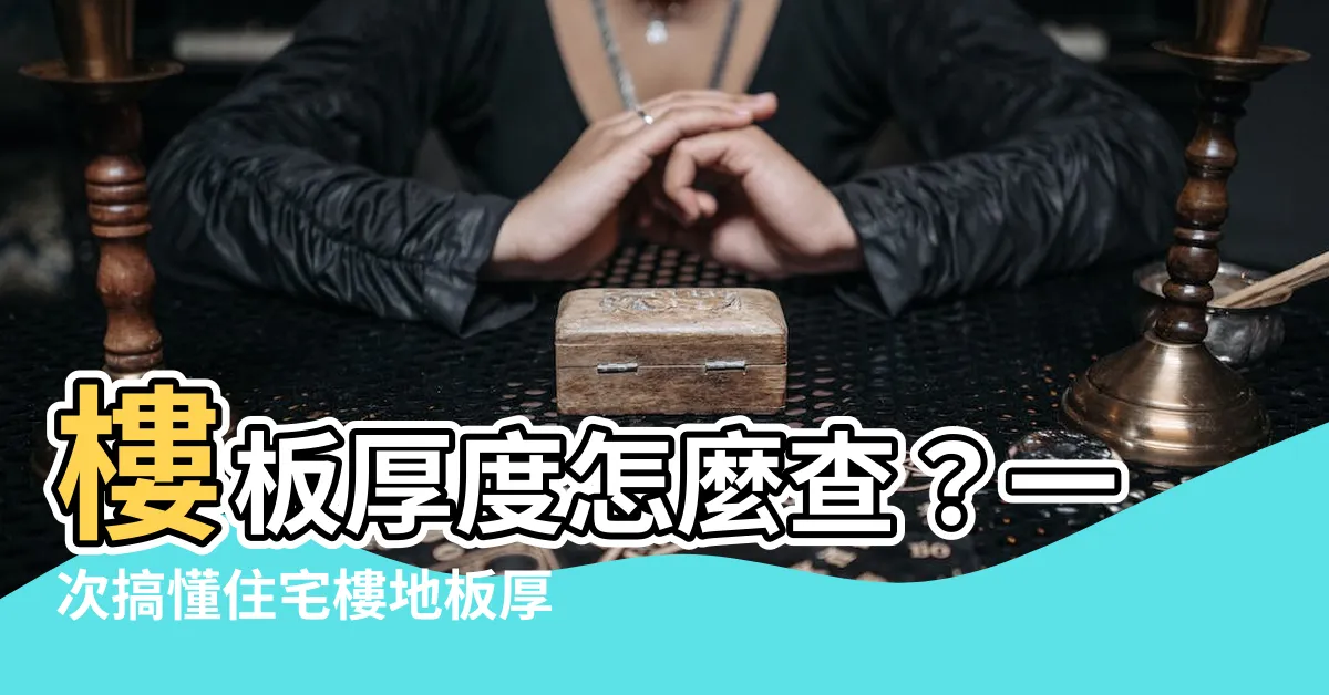 【樓板厚度查詢】樓板厚度怎麼查？一次搞懂住宅樓地板厚度查詢方法