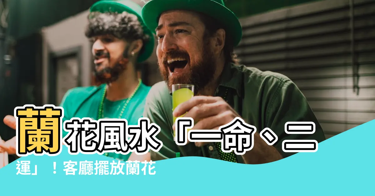 【蘭花風水】蘭花風水「一命、二運」！客廳擺放蘭花注意這些禁忌