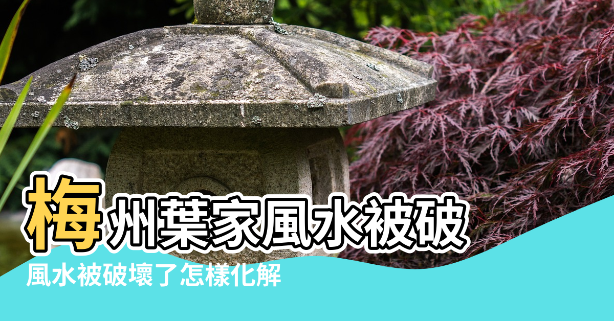 【風水被破】梅州葉家風水被破 |風水被破壞了怎樣化解 |蘇民峰親授風水教你計吉凶位香港風水局被破只宜搵快錢 |