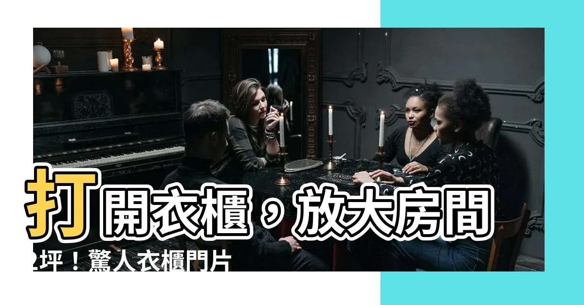 【衣櫃門片】打開衣櫃，放大房間2坪！驚人衣櫃門片改造術