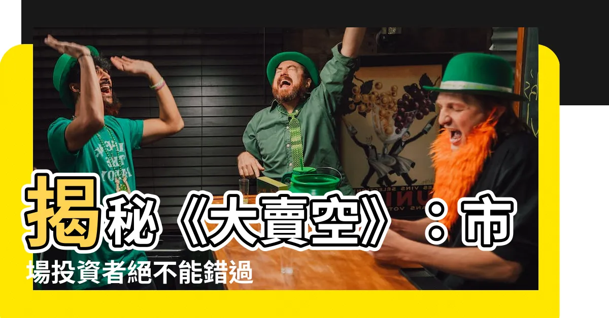 【大麥空】揭秘《大賣空》：市場投資者絕不能錯過的金融驚悚片