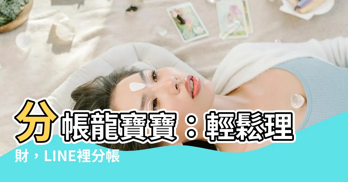 【分帳龍寶寶】分帳龍寶寶：輕鬆理財，LINE裡分帳好幫手！