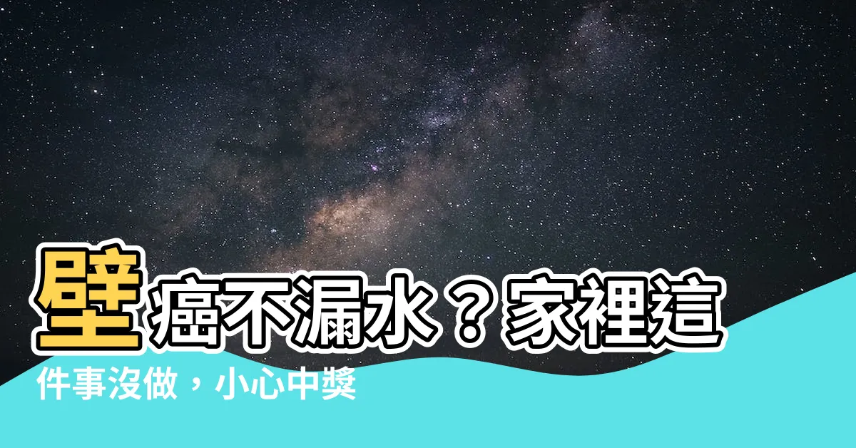 【沒漏水壁癌】壁癌不漏水？家裡這件事沒做，小心中獎！