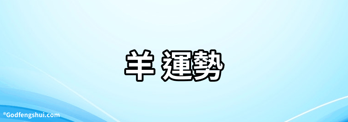 【羊 運勢】-屬羊人2022年運勢及運程