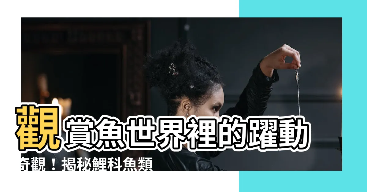 【鯉】觀賞魚世界裡的躍動奇觀！揭秘鯉科魚類的魅力