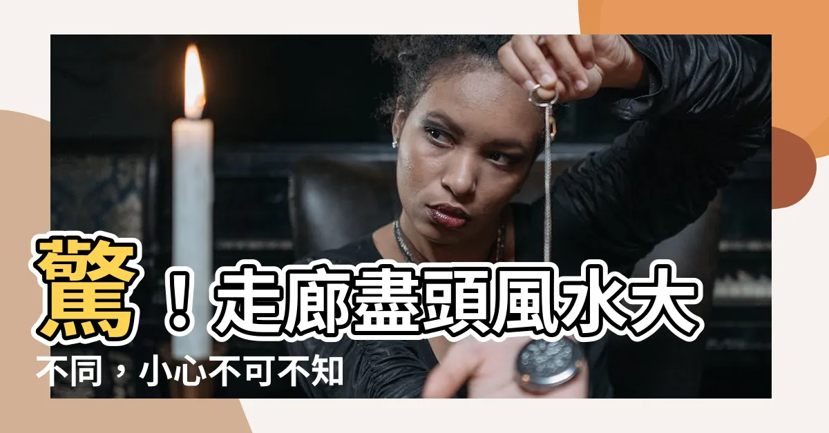 【走廊盡頭】驚！走廊盡頭風水大不同，小心不可不知的化解妙招