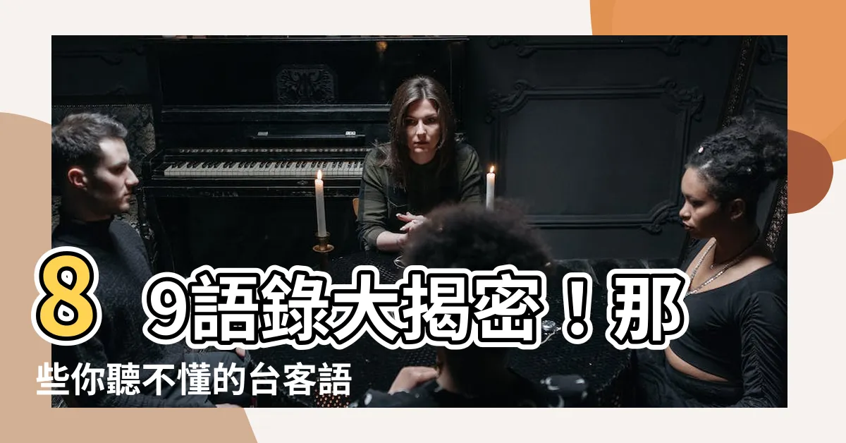 【89語錄】89語錄大揭密！那些你聽不懂的台客語言大解析