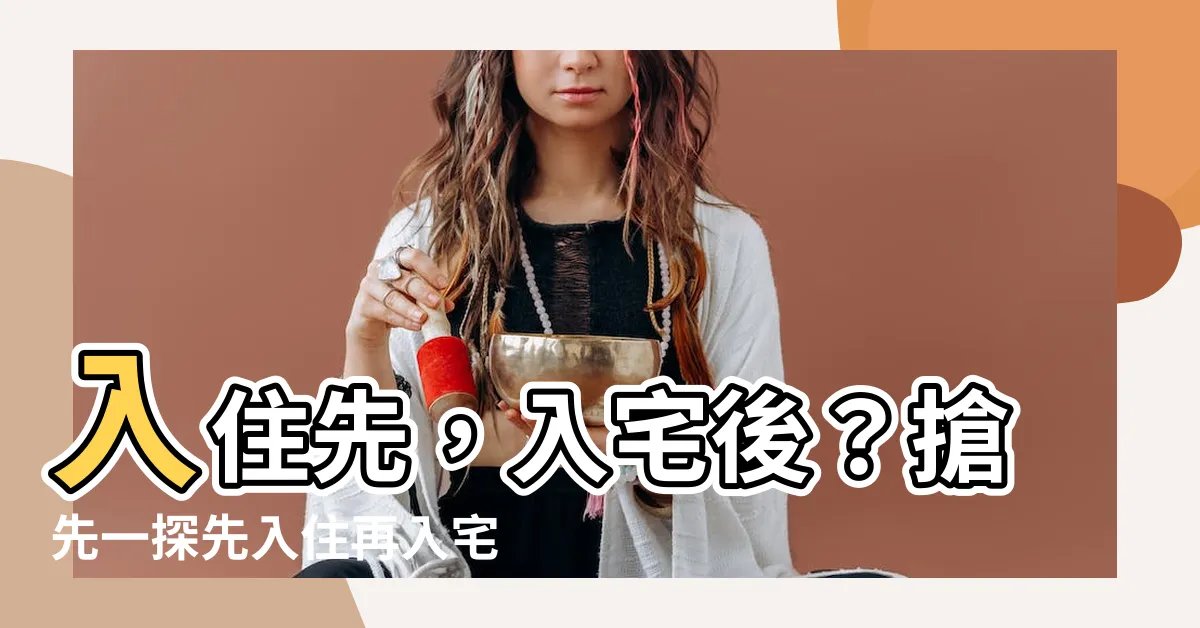 【可以先入住再入宅嗎】入住先，入宅後？搶先一探先入住再入宅的迷思