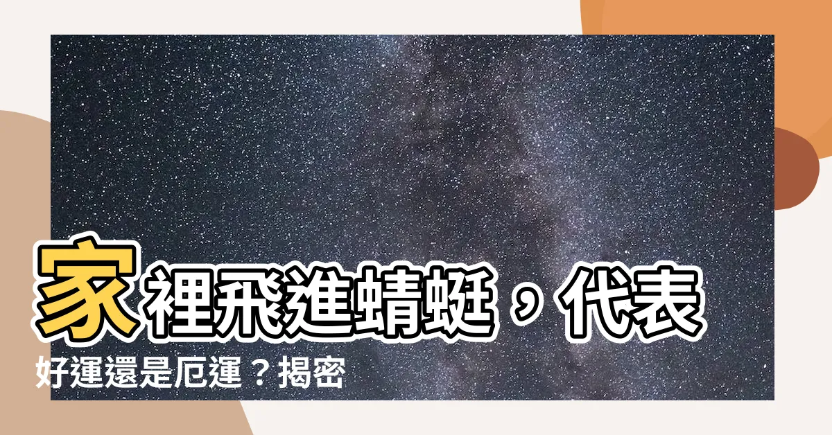 【家裡飛進蜻蜓】家裡飛進蜻蜓，代表好運還是厄運？揭密蜻蜓飛進家裡的吉凶徵兆