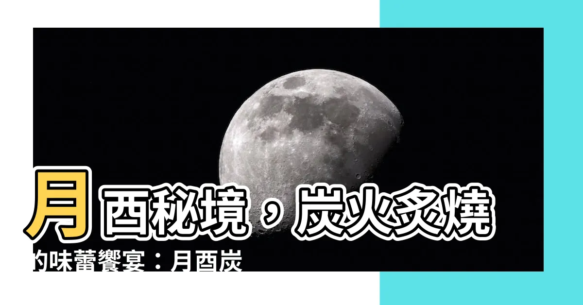 【月酉】月酉秘境，炭火炙燒的味蕾饗宴：月酉炭火串燒·割烹