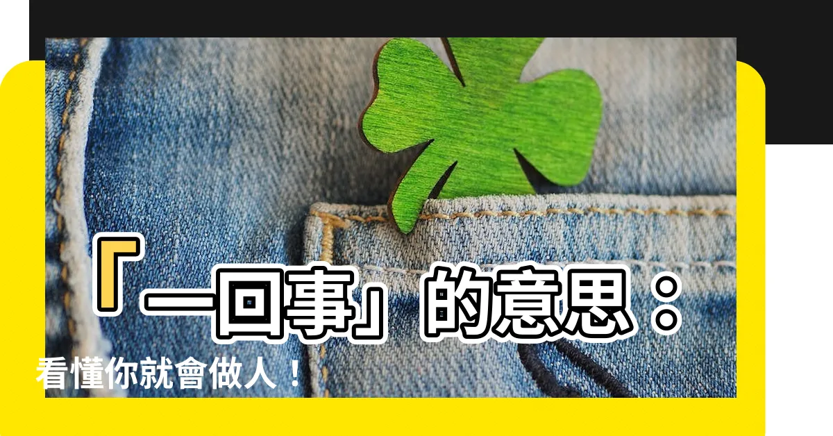 【一回事 意思】「一回事」的意思：看懂你就會做人！
