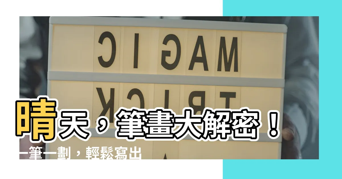 【晴 筆畫】晴天，筆畫大解密！一筆一劃，輕鬆寫出晴朗好心情！