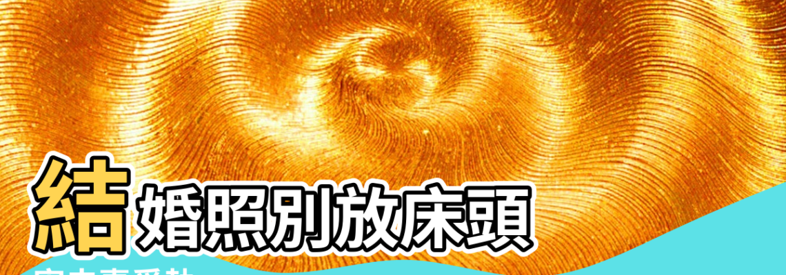 【手機放床上風水】結婚照別放床頭 |害夫妻爭執 |手機也上榜 |