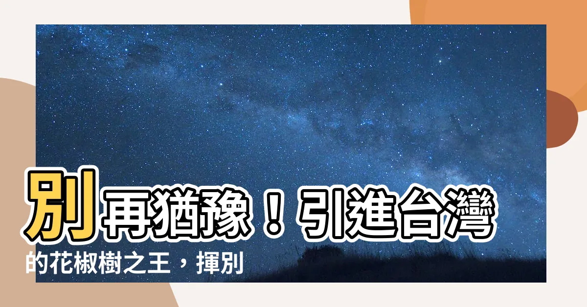 【花椒樹台灣】別再猶豫！引進台灣的花椒樹之王，揮別花椒產量低迷的夢魘