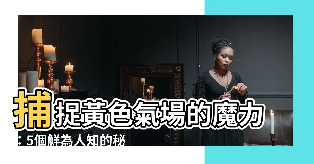 【黃色的人】捕捉黃色氣場的魔力：5個鮮為人知的秘密