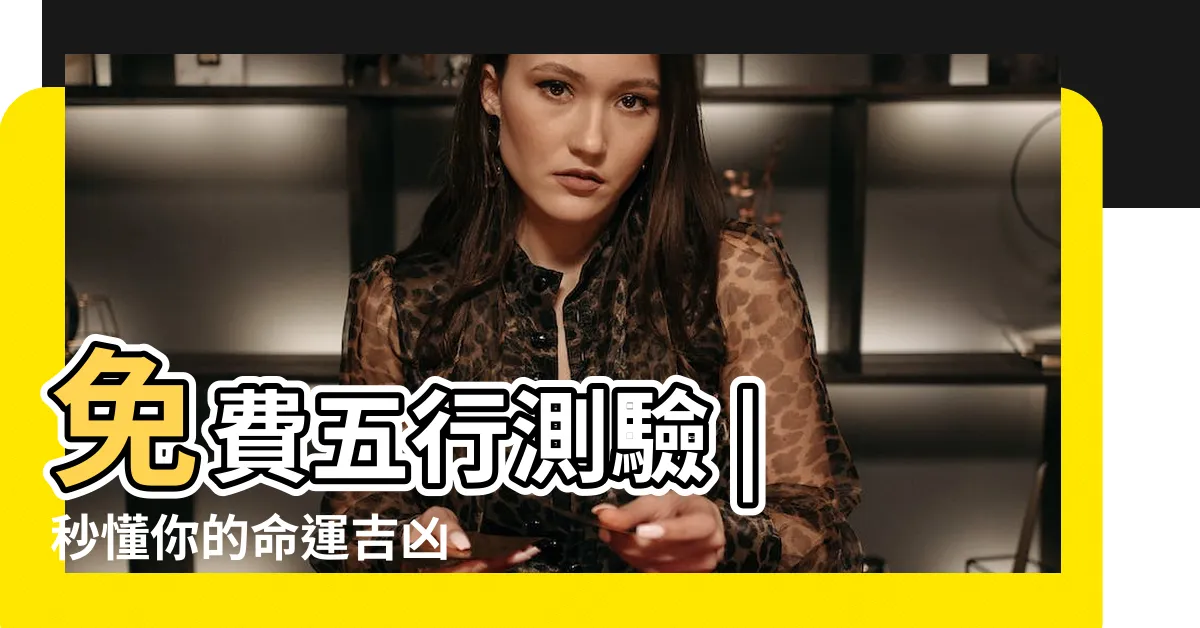 【五行 測驗】免費五行測驗 | 秒懂你的命運吉凶
