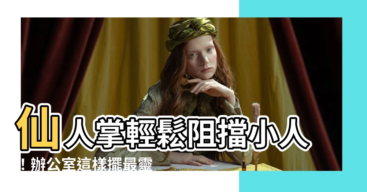 【仙人掌防小人】仙人掌輕鬆阻擋小人！辦公室這樣擺最靈