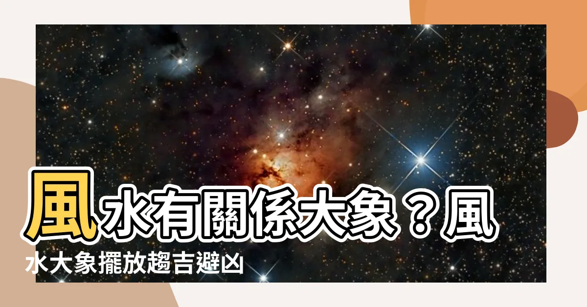 【風水有關係大象】風水有關係大象？風水大象擺放趨吉避兇，招財旺家