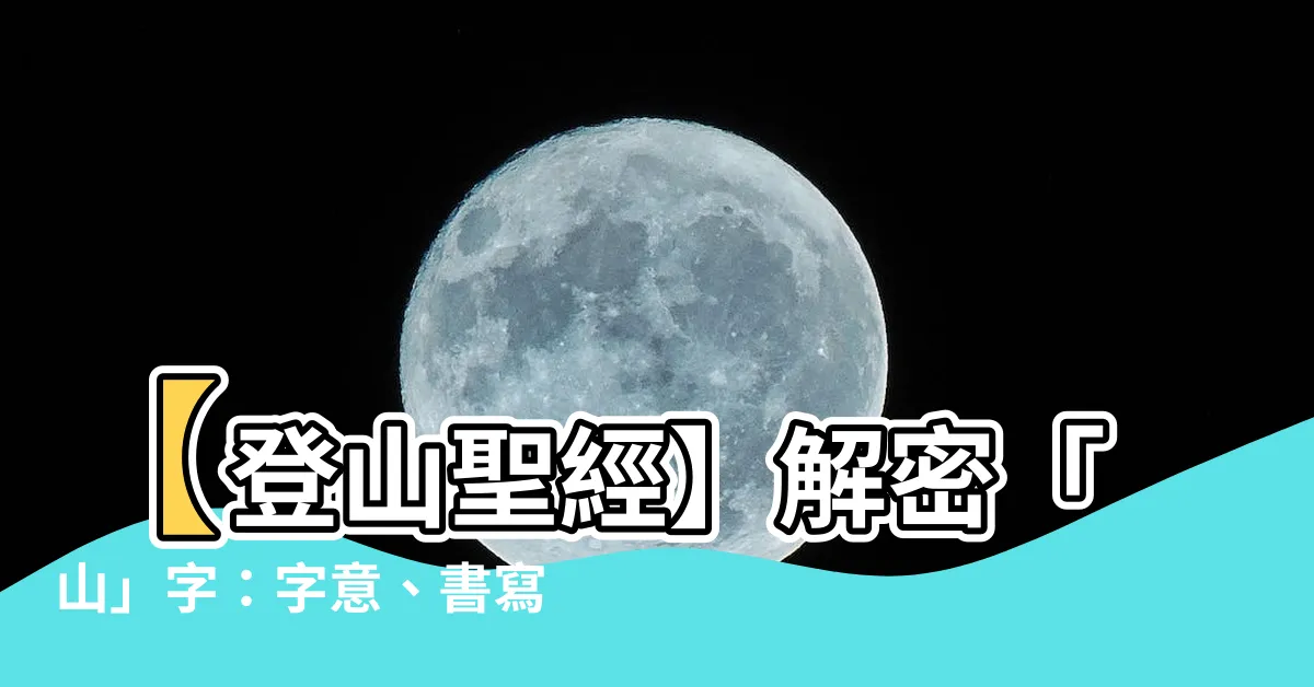 【山 字】【登山聖經】解密「山」字：字意、書寫技巧全攻略！