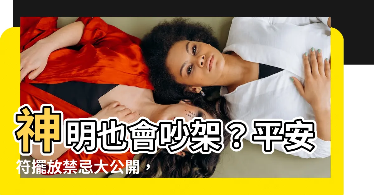 【平安符放哪裡】神明也會吵架？平安符擺放禁忌大公開，這樣做小心反效果！